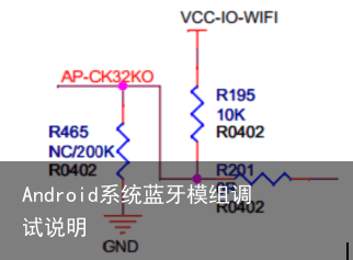 Android系统蓝牙模组调试说明1