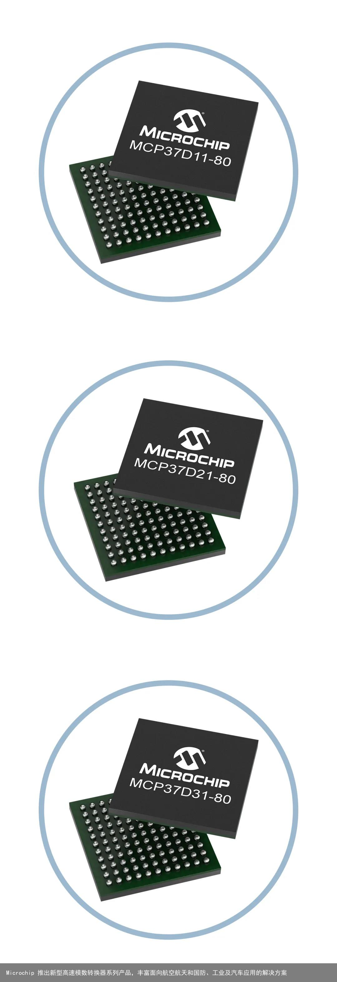 Microchip 推出新型高速模数转换器系列产品，丰富面向航空航天和国防、工业及汽车应用的解决方案1