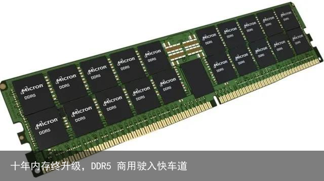 十年内存终升级，DDR5 商用驶入快车道5