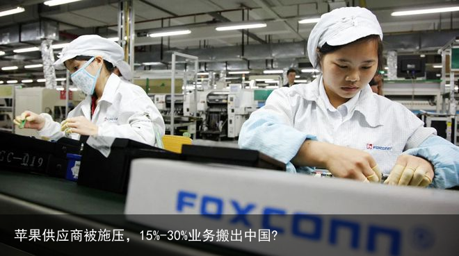 苹果供应商被施压，15%-30%业务搬出中国?