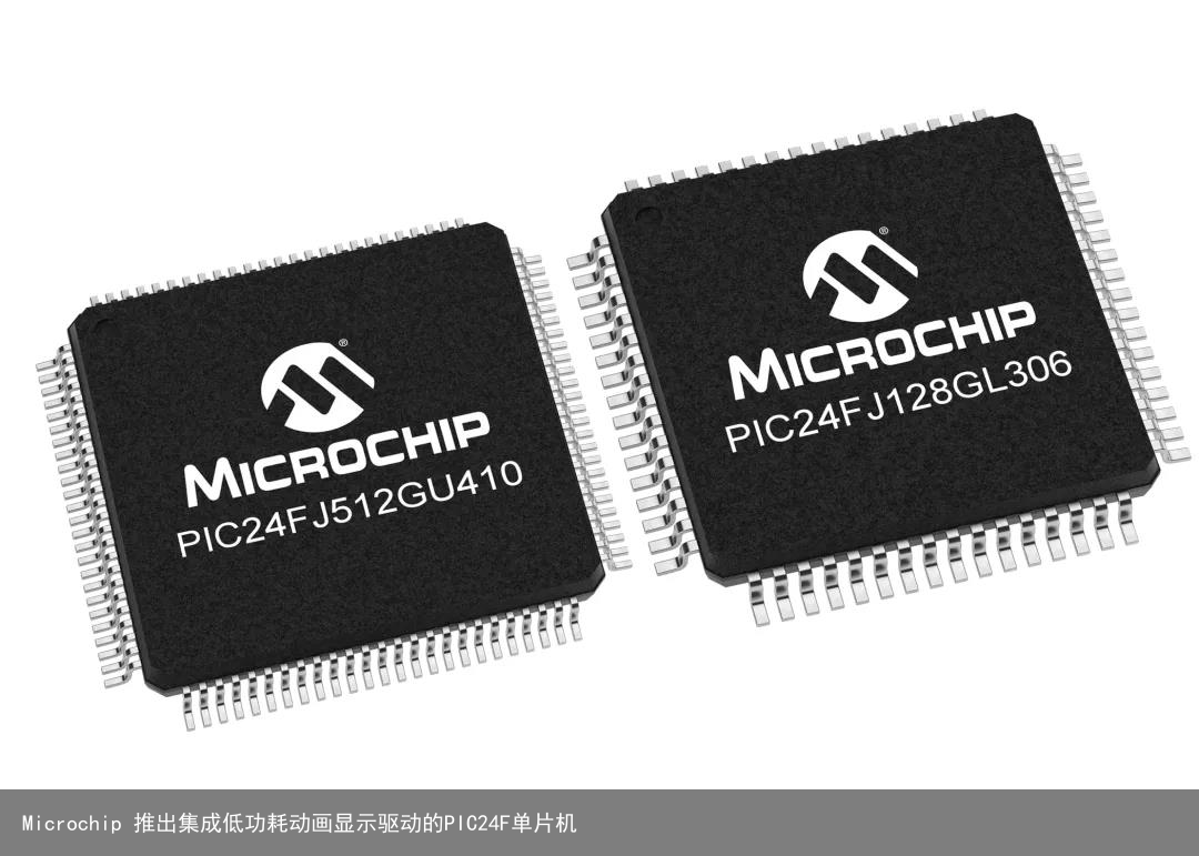 Microchip 推出集成低功耗动画显示驱动的PIC24F单片机1