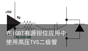 在IGBT有源钳位应用中使用高压TVS二极管2