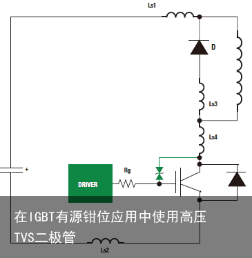 在IGBT有源钳位应用中使用高压TVS二极管3