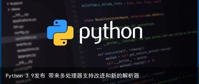 Python 3.9发布 带来多处理器支持改进和新的解析器