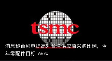 消息称台积电提高对台湾供应商采购比例，今年零配件目标 66％