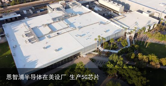 恩智浦半导体在美设厂 生产5G芯片