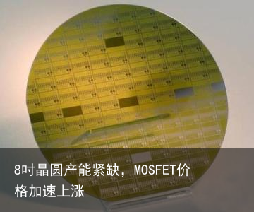 8吋晶圆产能紧缺，MOSFET价格加速上涨