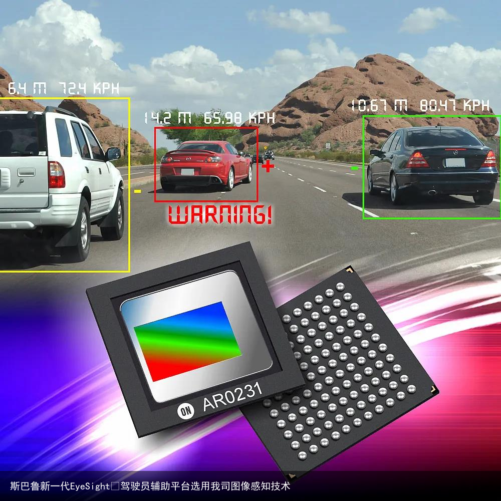 斯巴鲁新一代EyeSight®驾驶员辅助平台选用我司图像感知技术1