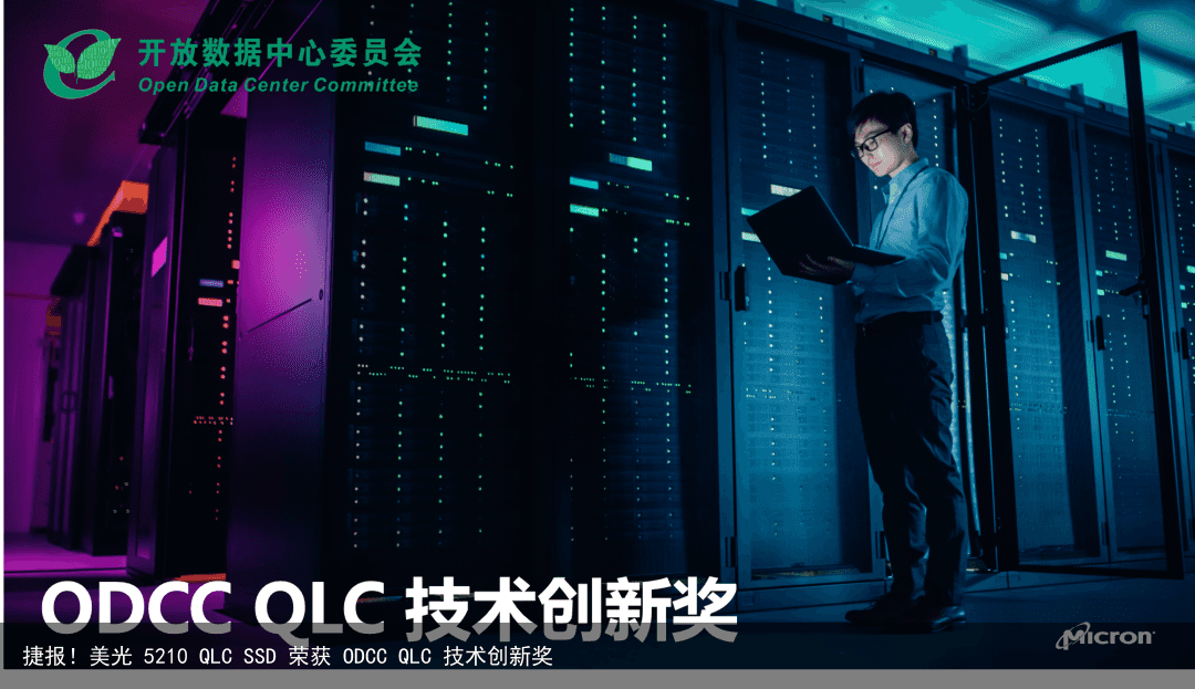 捷报！美光 5210 QLC SSD 荣获 ODCC QLC 技术创新奖