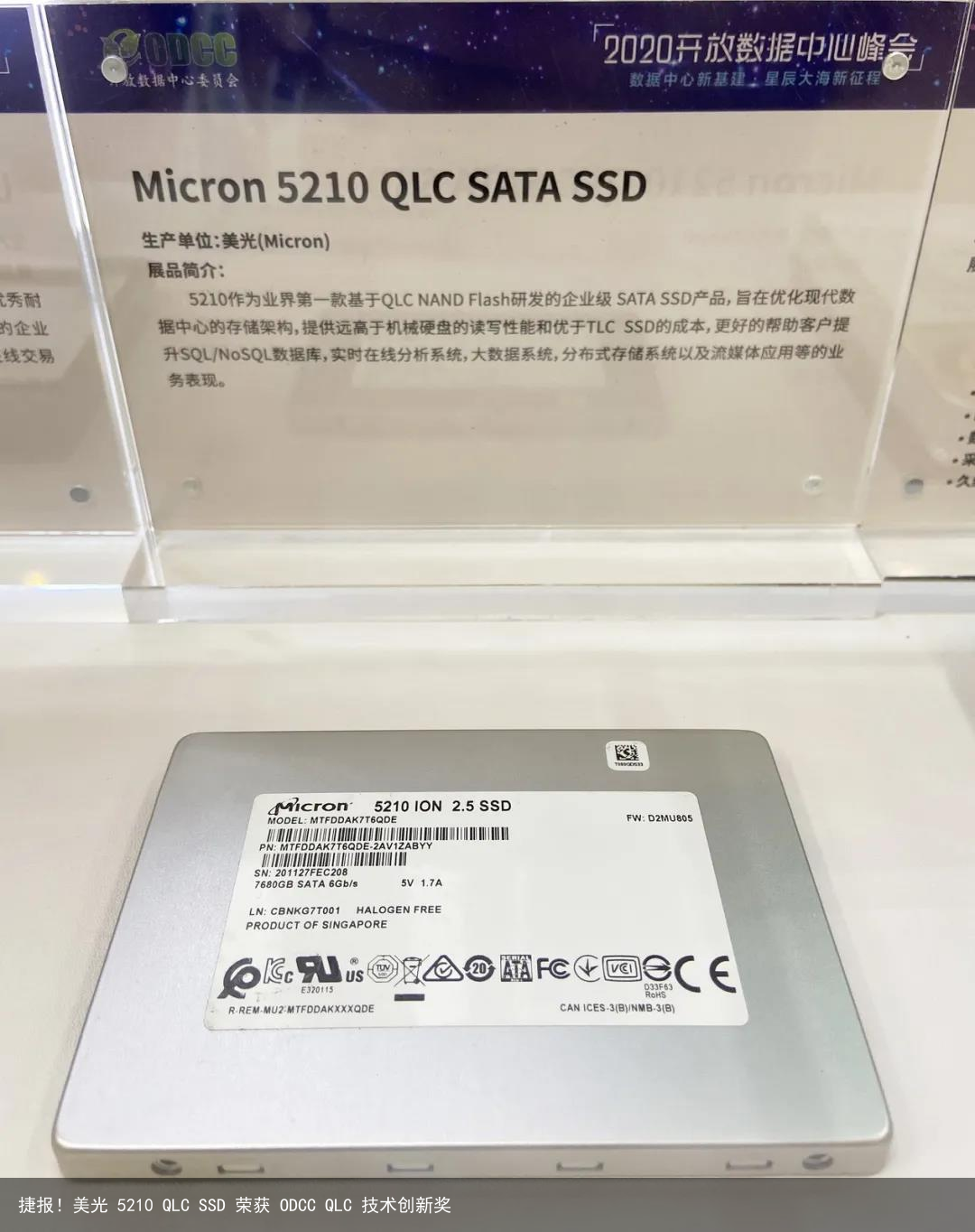 捷报！美光 5210 QLC SSD 荣获 ODCC QLC 技术创新奖2