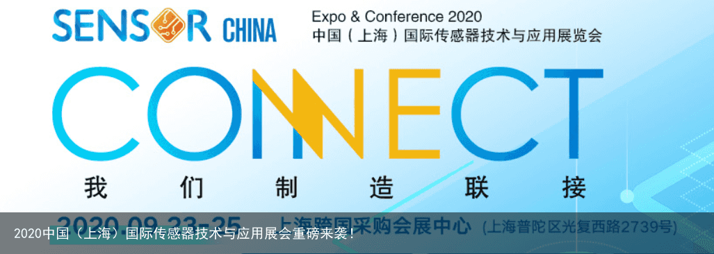 2020中国（上海）国际传感器技术与应用展会重磅来袭！