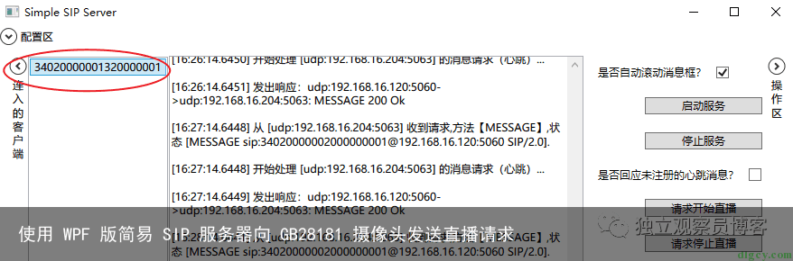 使用 WPF 版简易 SIP 服务器向 GB28181 摄像头发送直播请求8