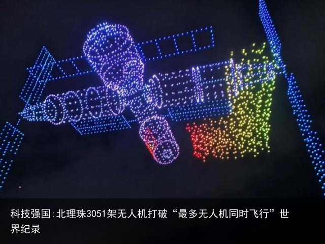 科技强国:北理珠3051架无人机打破“最多无人机同时飞行”世界纪录1