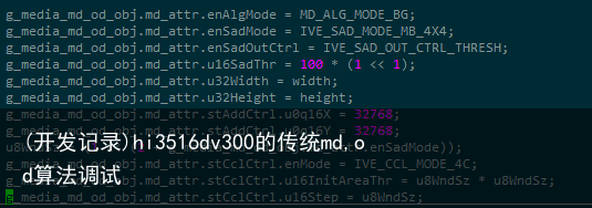 (开发记录)hi3516dv300的传统md,od算法调试