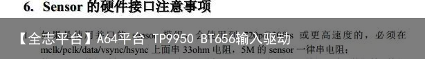 【全志平台】A64平台 TP9950 BT656输入驱动调试（1）驱动调试2