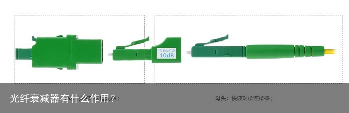 光纤衰减器有什么作用？1