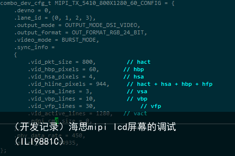 （开发记录）海思mipi lcd屏幕的调试 （ILI9881C）