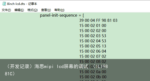 （开发记录）海思mipi lcd屏幕的调试 （ILI9881C）2