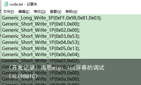 （开发记录）海思mipi lcd屏幕的调试 （ILI9881C）3
