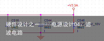 硬件设计之一——电源设计04：滤波电路1