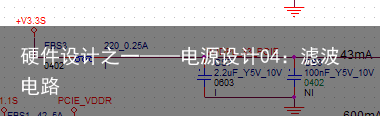 硬件设计之一——电源设计04：滤波电路3