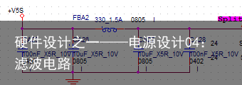 硬件设计之一——电源设计04：滤波电路7