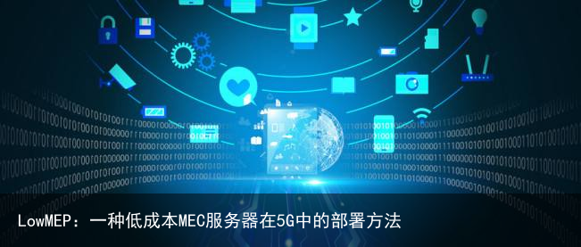 LowMEP：一种低成本MEC服务器在5G中的部署方法