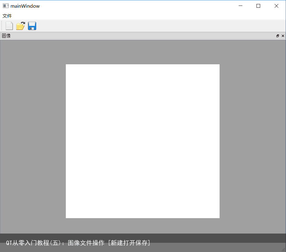 QT从零入门教程(五)：图像文件操作 [新建打开保存]