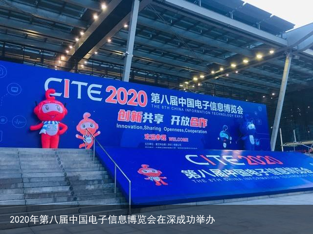 2020年第八届中国电子信息博览会在深成功举办