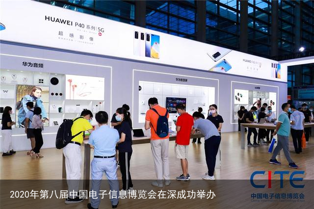 2020年第八届中国电子信息博览会在深成功举办2