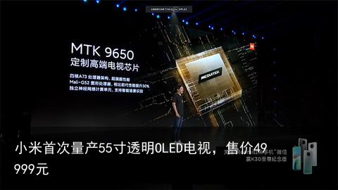 小米首次量产55寸透明OLED电视，售价49999元2