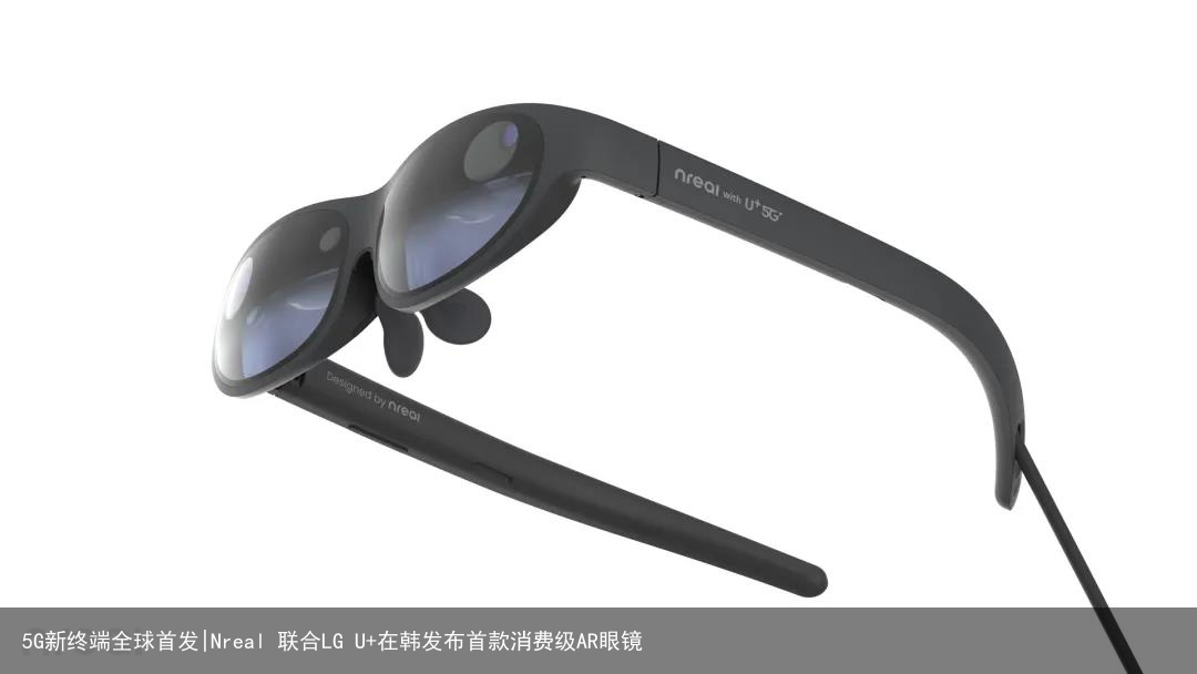 5G新终端全球首发|Nreal 联合LG U+在韩发布首款消费级AR眼镜