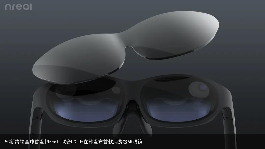5G新终端全球首发|Nreal 联合LG U+在韩发布首款消费级AR眼镜1