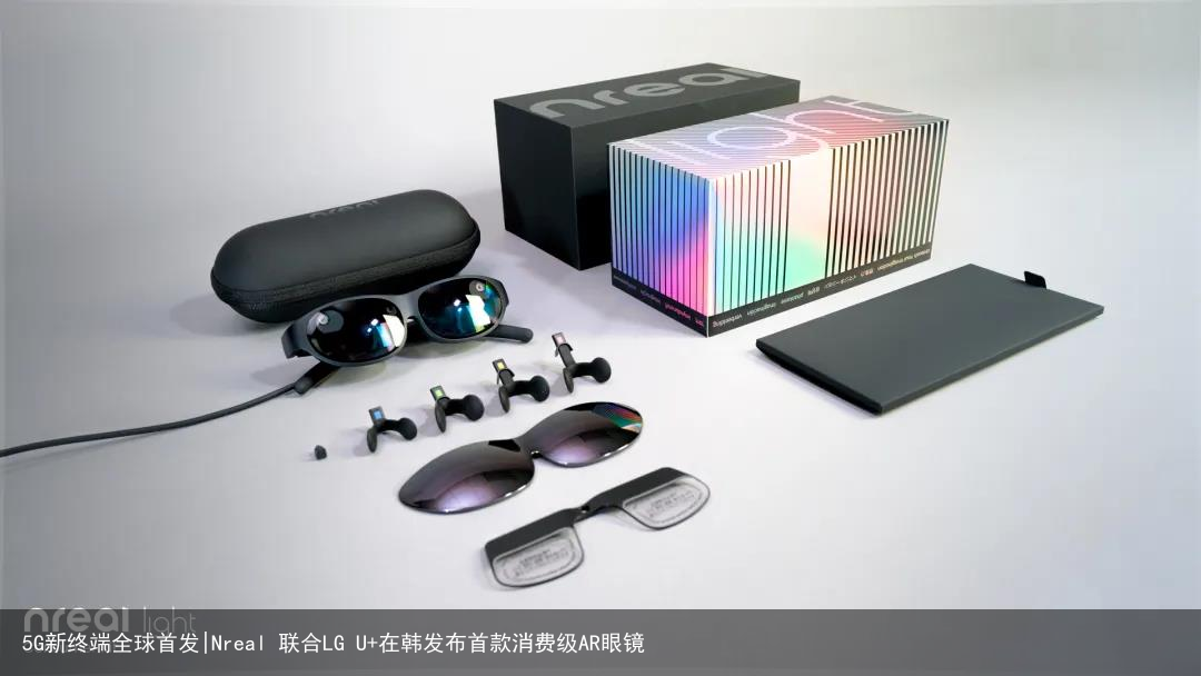 5G新终端全球首发|Nreal 联合LG U+在韩发布首款消费级AR眼镜2