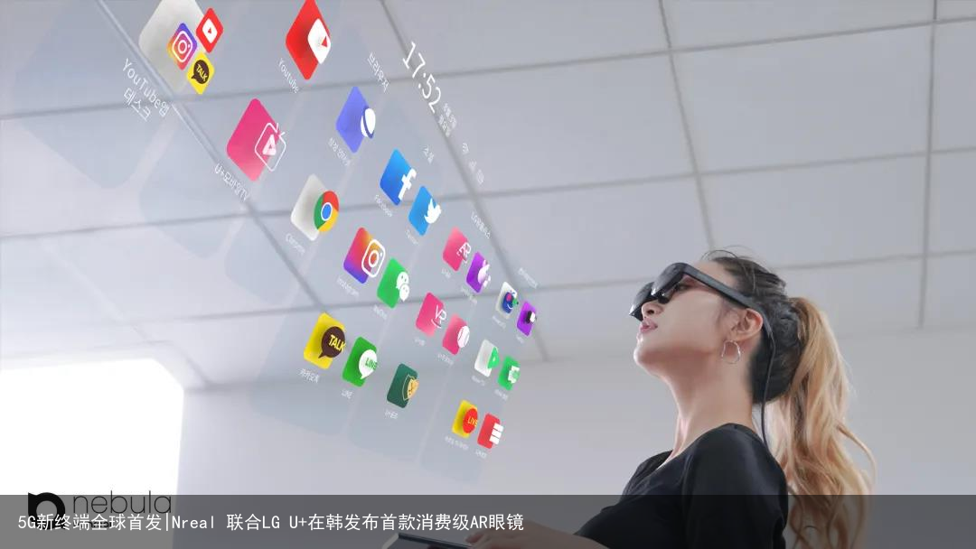 5G新终端全球首发|Nreal 联合LG U+在韩发布首款消费级AR眼镜3