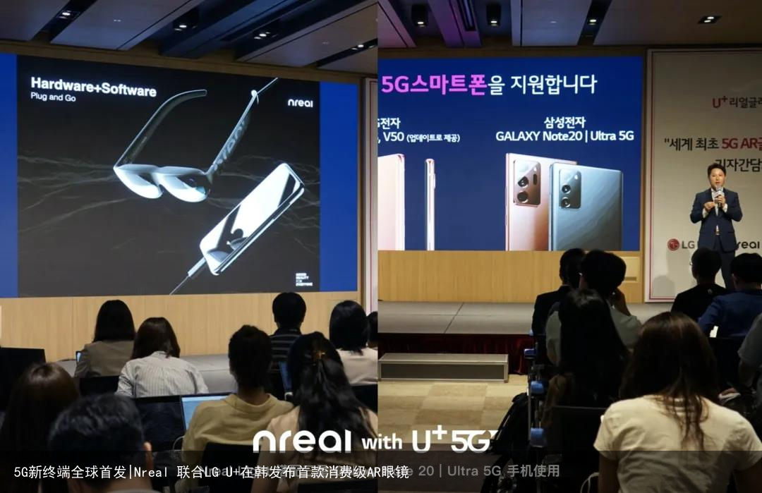 5G新终端全球首发|Nreal 联合LG U+在韩发布首款消费级AR眼镜5