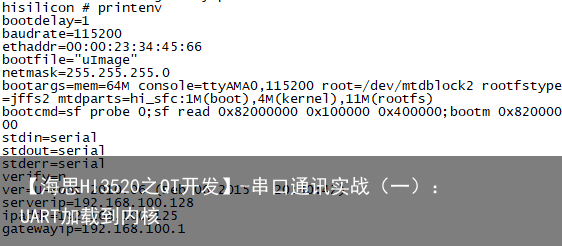 【海思HI3520之QT开发】-串口通讯实战（一）：UART加载到内核3