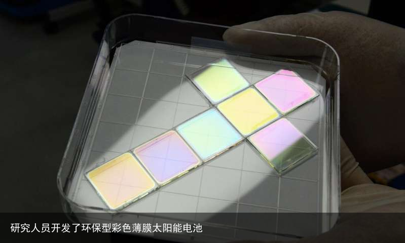 研究人员开发了环保型彩色薄膜太阳能电池