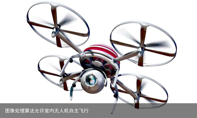 图像处理算法允许室内无人机自主飞行