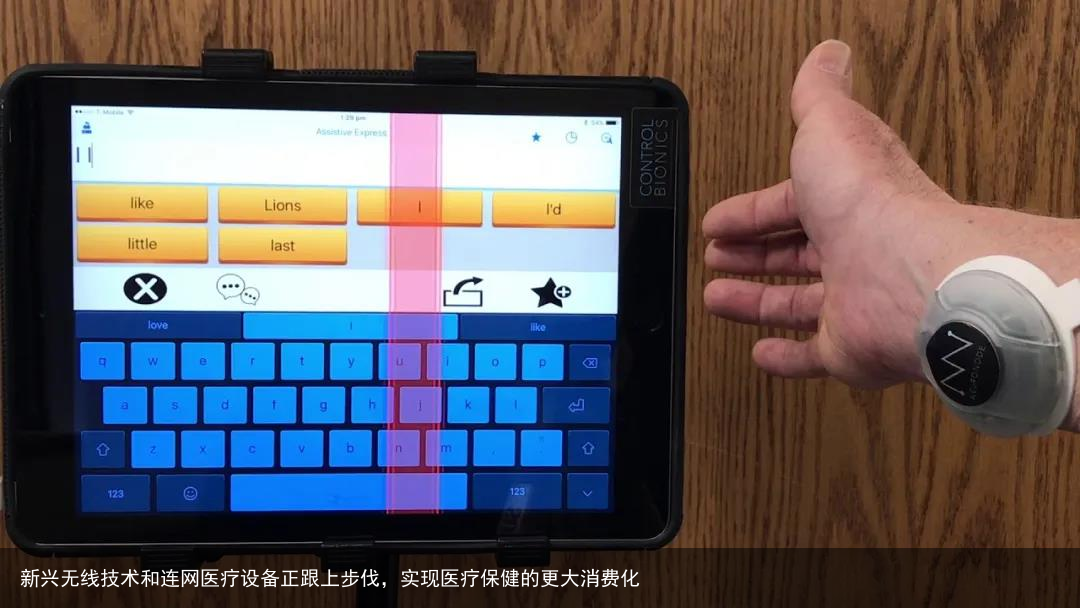 新兴无线技术和连网医疗设备正跟上步伐，实现医疗保健的更大消费化
