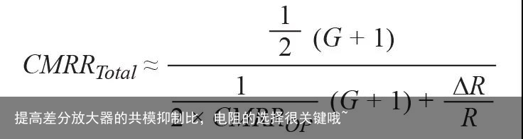 提高差分放大器的共模抑制比，电阻的选择很关键哦~3