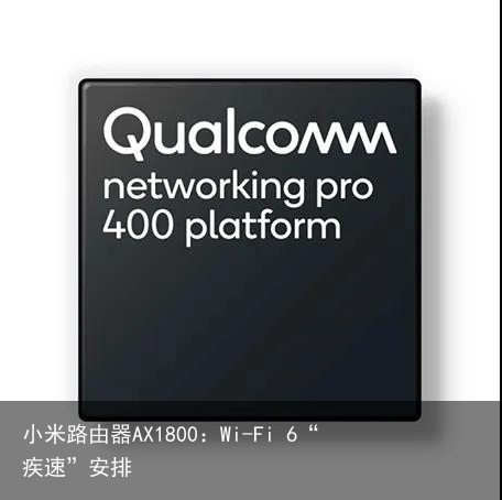 小米路由器AX1800：Wi-Fi 6“疾速”安排2