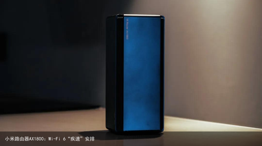 小米路由器AX1800：Wi-Fi 6“疾速”安排3