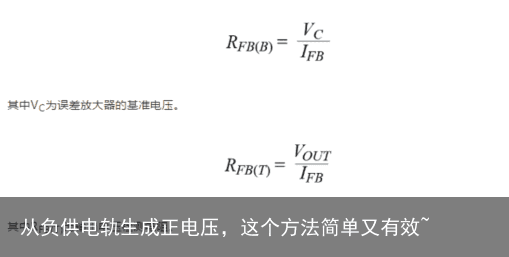 从负供电轨生成正电压，这个方法简单又有效~