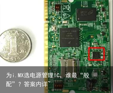 为i.MX选电源管理IC，谁最“般配”？答案内详~