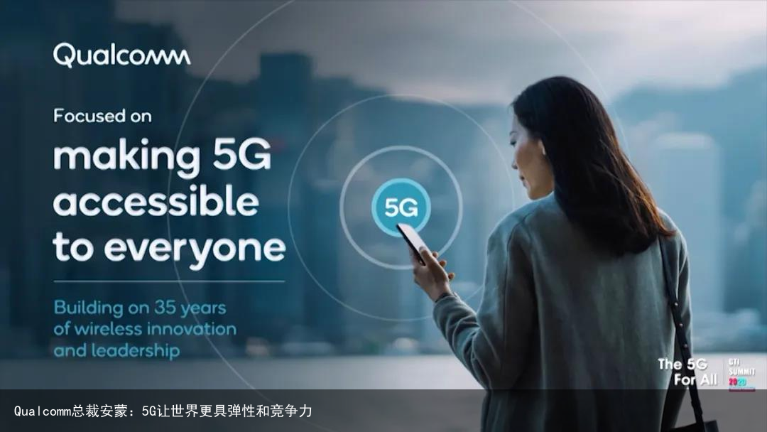 Qualcomm总裁安蒙：5G让世界更具弹性和竞争力
