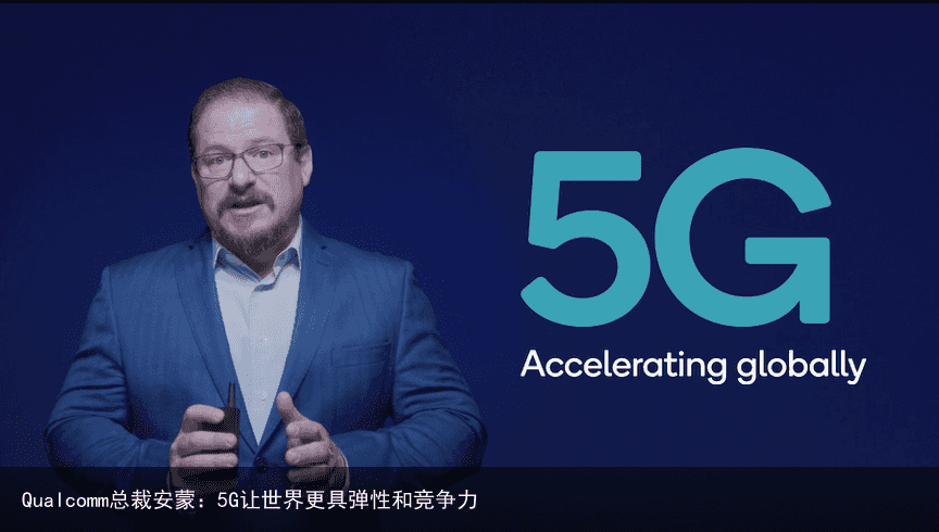 Qualcomm总裁安蒙：5G让世界更具弹性和竞争力1