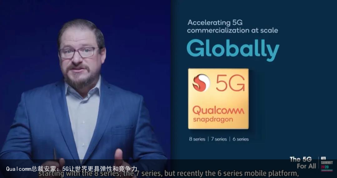 Qualcomm总裁安蒙：5G让世界更具弹性和竞争力8