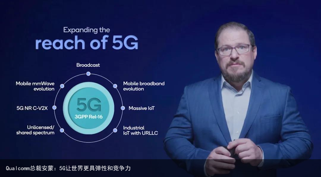 Qualcomm总裁安蒙：5G让世界更具弹性和竞争力9