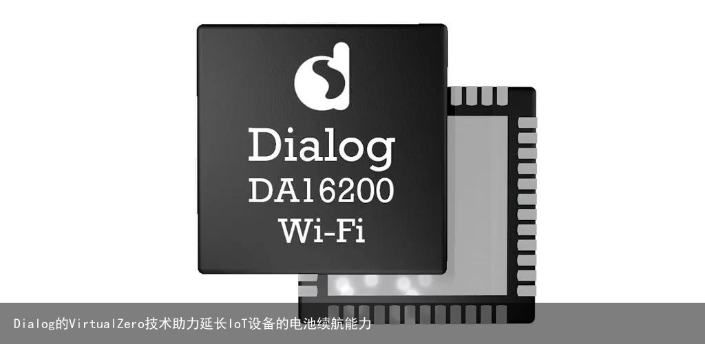 Dialog的VirtualZero技术助力延长IoT设备的电池续航能力